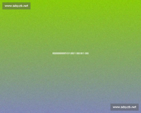 替补逆袭成超巨有多难？NBA 史上仅 5 人做到 科比 5 冠封神