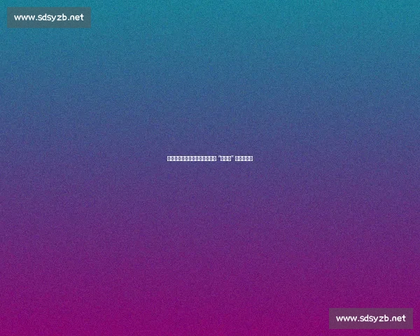 十年磨砺铸锋芒:樊振东从国乒 “修罗场” 到定海神针 十年磨砺铸锋芒:樊振东从国乒 “修罗场” 到定海神针