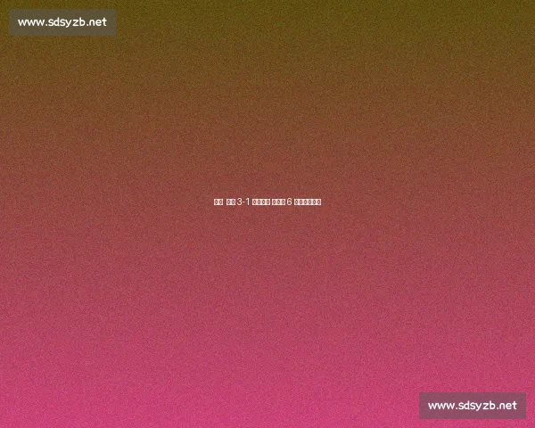 早报 德国 3-1 终结颓势 西班牙 6 球狂胜土耳其